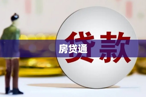 广水房贷通