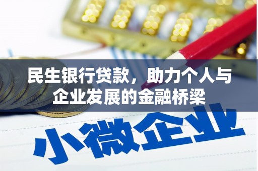 广水民生银行贷款，助力个人与企业发展的金融桥梁