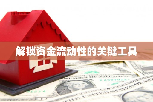 广水解锁资金流动性的关键工具