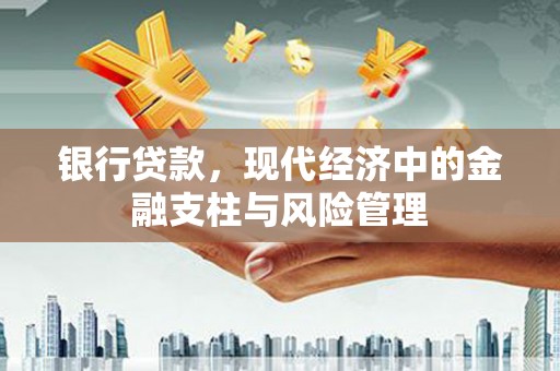 广水银行贷款，现代经济中的金融支柱与风险管理