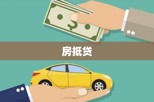 广水房抵贷