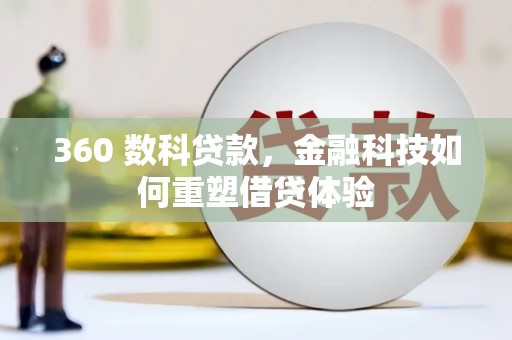 广水360 数科贷款，金融科技如何重塑借贷体验