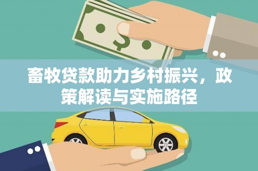 广水畜牧贷款助力乡村振兴，政策解读与实施路径
