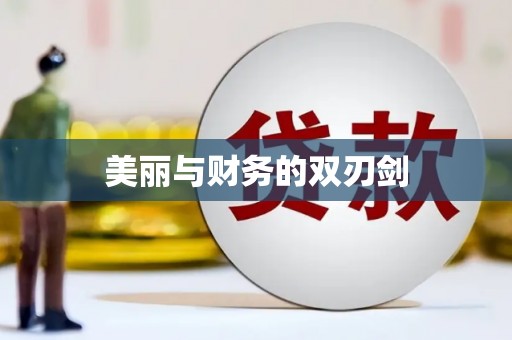 广水美丽与财务的双刃剑