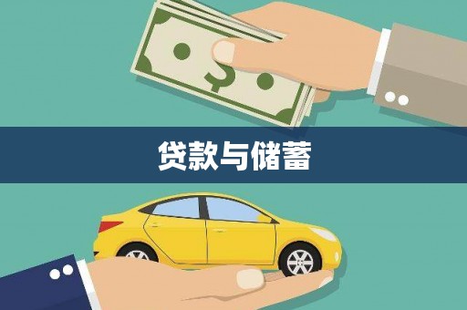 广水贷款与储蓄