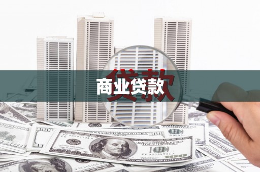 广水商业贷款
