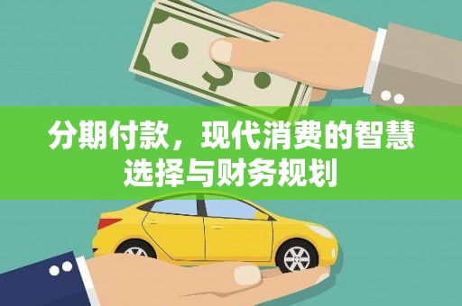 广水分期付款，现代消费的智慧选择与财务规划