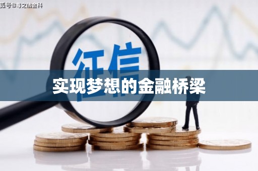 广水实现梦想的金融桥梁
