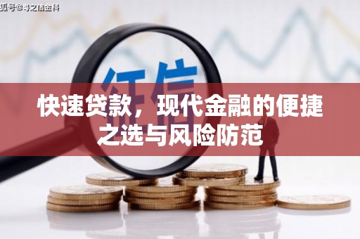 广水快速贷款，现代金融的便捷之选与风险防范