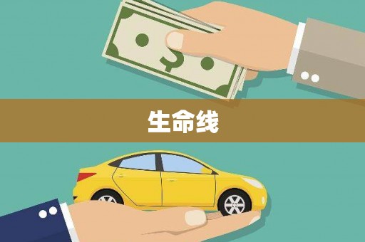 广水生命线