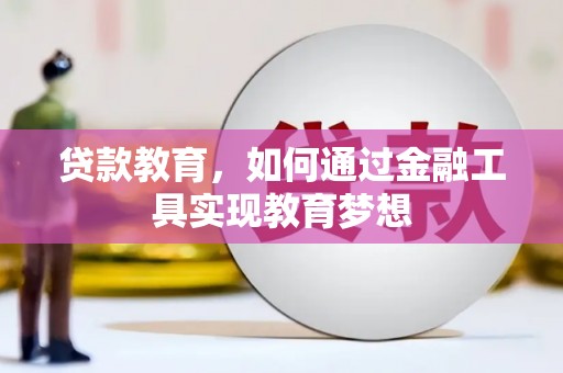 广水贷款教育，如何通过金融工具实现教育梦想