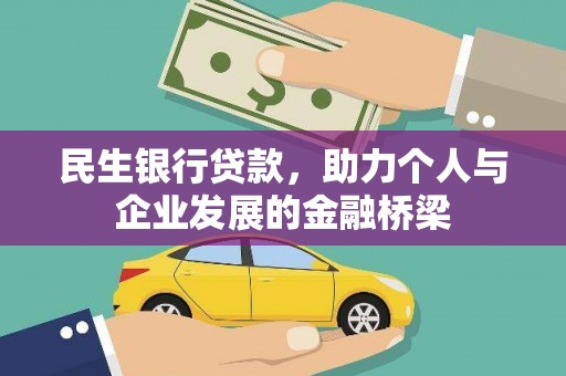 广水民生银行贷款，助力个人与企业发展的金融桥梁