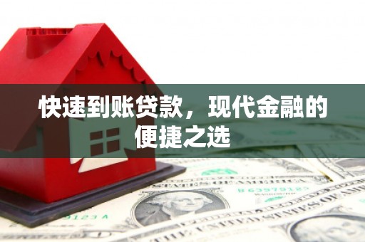 广水快速到账贷款，现代金融的便捷之选
