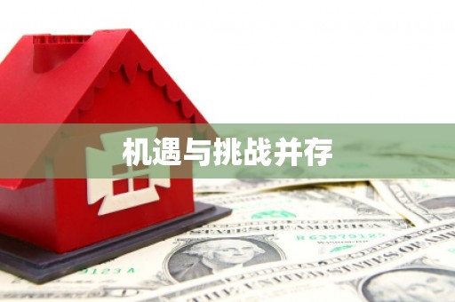 广水机遇与挑战并存