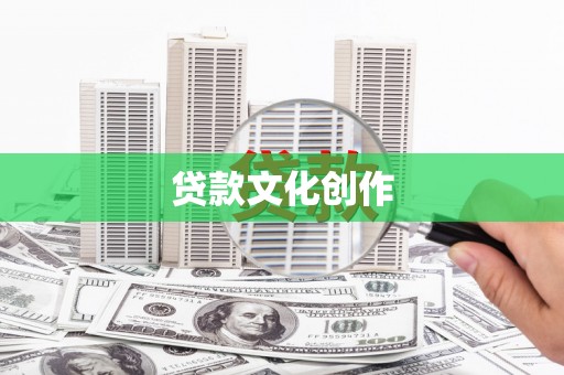广水贷款文化创作