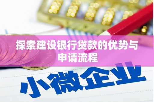 广水探索建设银行贷款的优势与申请流程