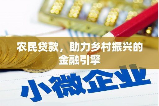 广水农民贷款，助力乡村振兴的金融引擎