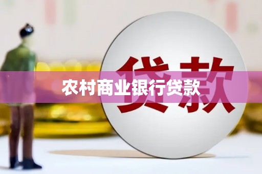 广水农村商业银行贷款
