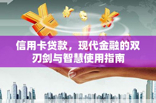广水信用卡贷款，现代金融的双刃剑与智慧使用指南