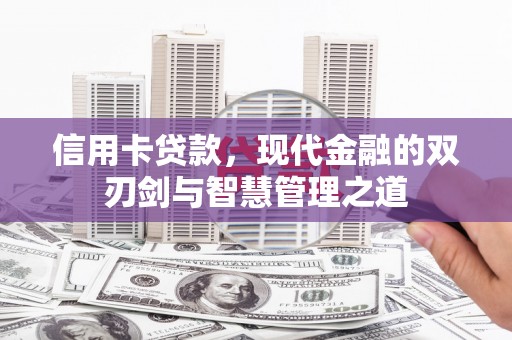 广水信用卡贷款，现代金融的双刃剑与智慧管理之道