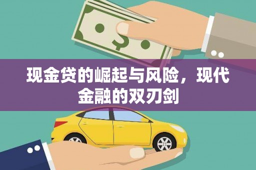 广水现金贷的崛起与风险，现代金融的双刃剑