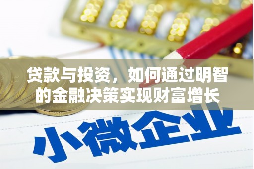 广水贷款与投资，如何通过明智的金融决策实现财富增长