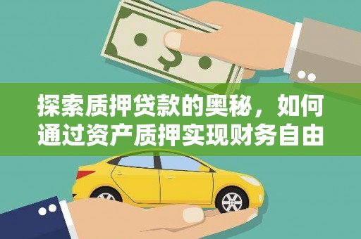 广水探索质押贷款的奥秘，如何通过资产质押实现财务自由
