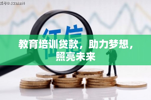 广水教育培训贷款，助力梦想，照亮未来