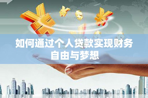 广水如何通过个人贷款实现财务自由与梦想