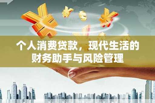广水个人消费贷款，现代生活的财务助手与风险管理