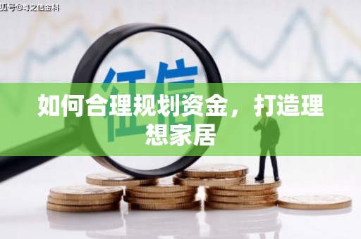 广水如何合理规划资金，打造理想家居