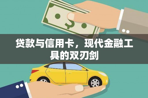 广水贷款与信用卡，现代金融工具的双刃剑