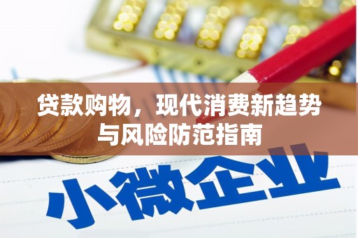 广水贷款购物，现代消费新趋势与风险防范指南