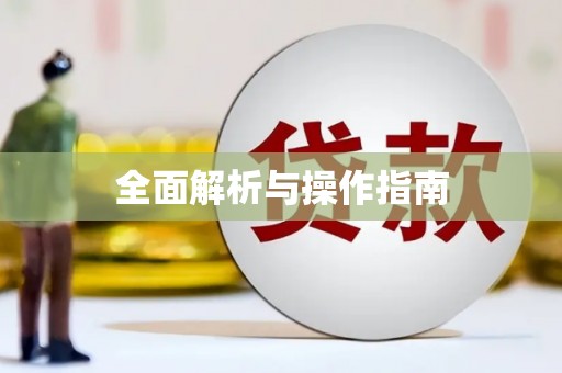 广水全面解析与操作指南