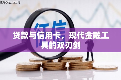 广水贷款与信用卡，现代金融工具的双刃剑