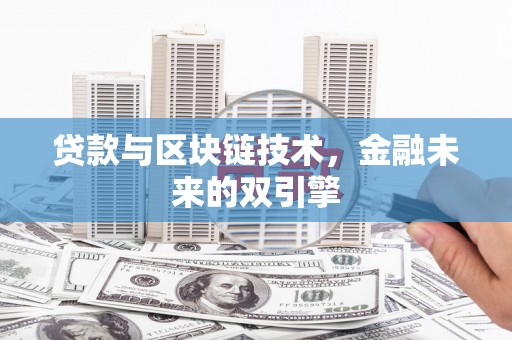 广水贷款与区块链技术，金融未来的双引擎