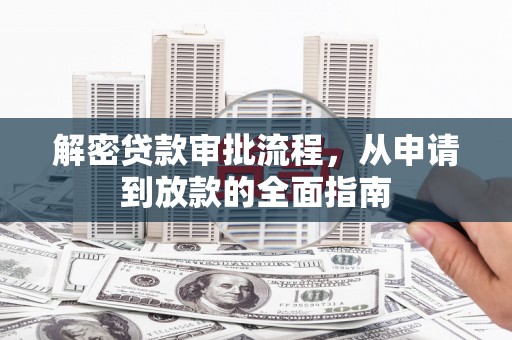 广水解密贷款审批流程，从申请到放款的全面指南