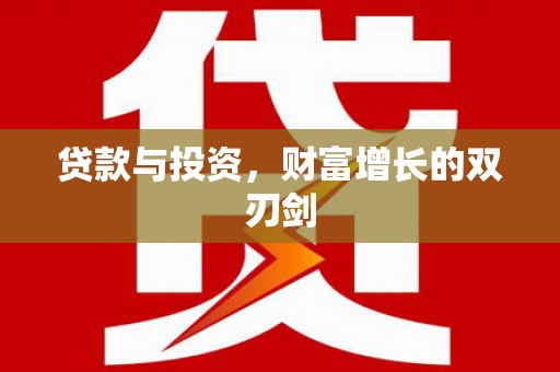 广水贷款与投资，财富增长的双刃剑