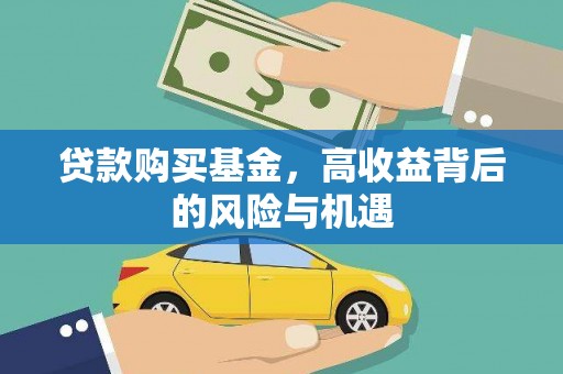 广水贷款购买基金，高收益背后的风险与机遇