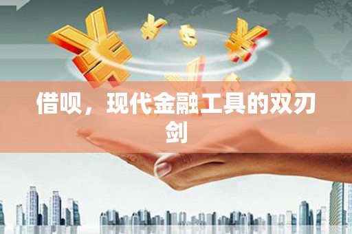 广水借呗，现代金融工具的双刃剑