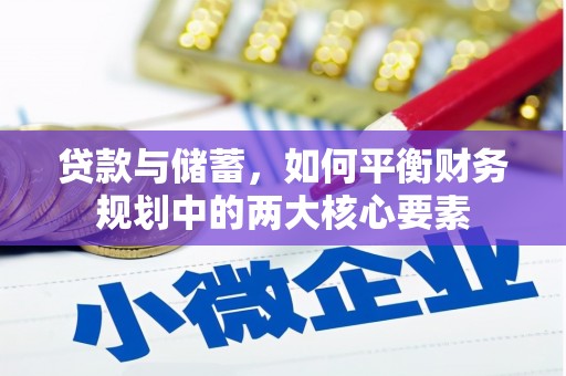 广水贷款与储蓄，如何平衡财务规划中的两大核心要素