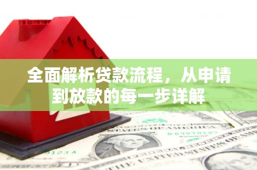 广水全面解析贷款流程，从申请到放款的每一步详解