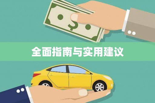 广水全面指南与实用建议