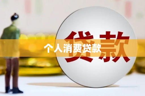 广水个人消费贷款