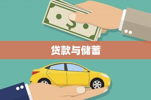广水贷款与储蓄