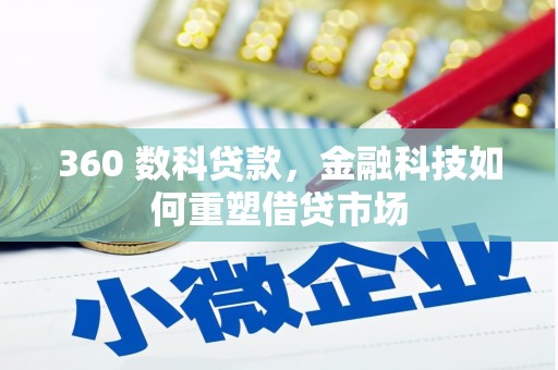 广水360 数科贷款，金融科技如何重塑借贷市场