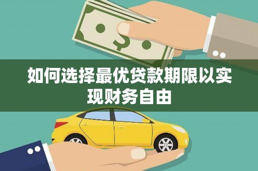 广水如何选择最优贷款期限以实现财务自由