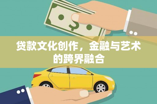 广水贷款文化创作，金融与艺术的跨界融合