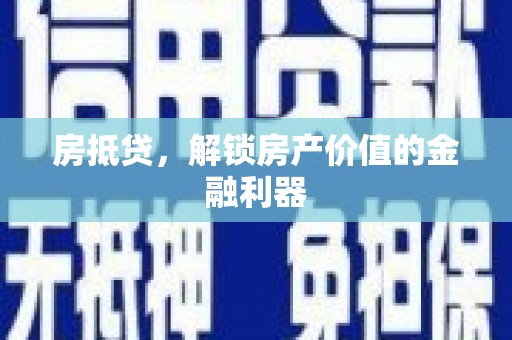 广水房抵贷，解锁房产价值的金融利器