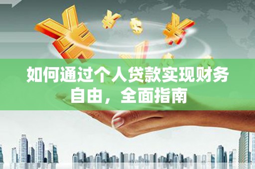 广水如何通过个人贷款实现财务自由，全面指南